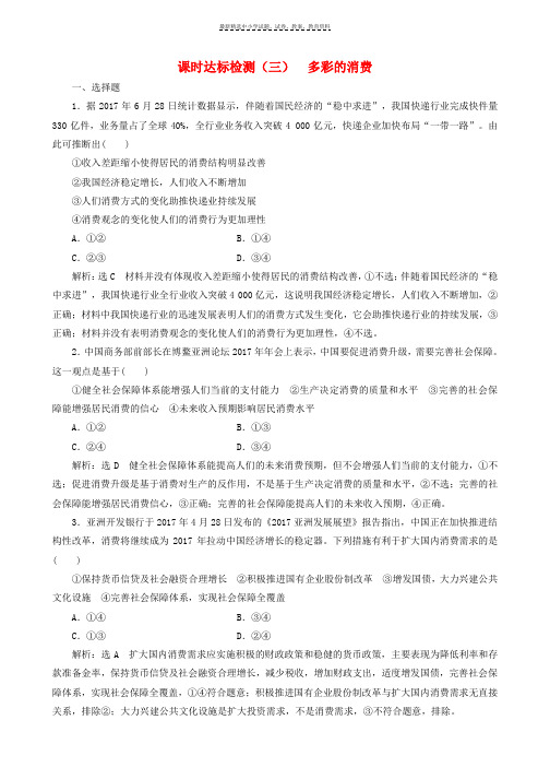 2019届高考政治一轮总复习A版课时达标检测三多彩的消费新人教版