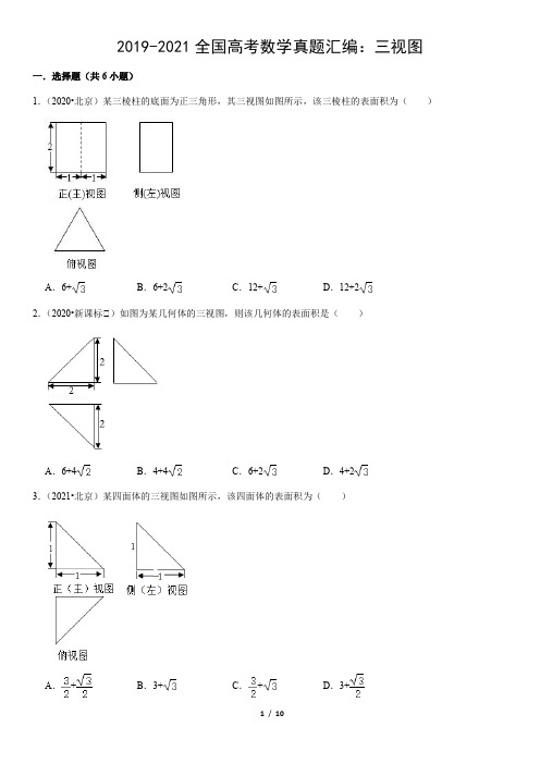 2019-2021全国高考数学真题汇编：三视图(教师版)