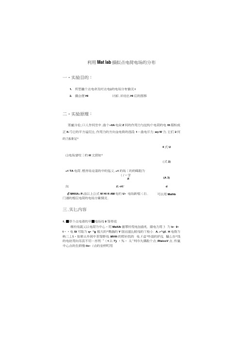 利用Matlab模拟点电荷电场的分布的仿真实验报告解读