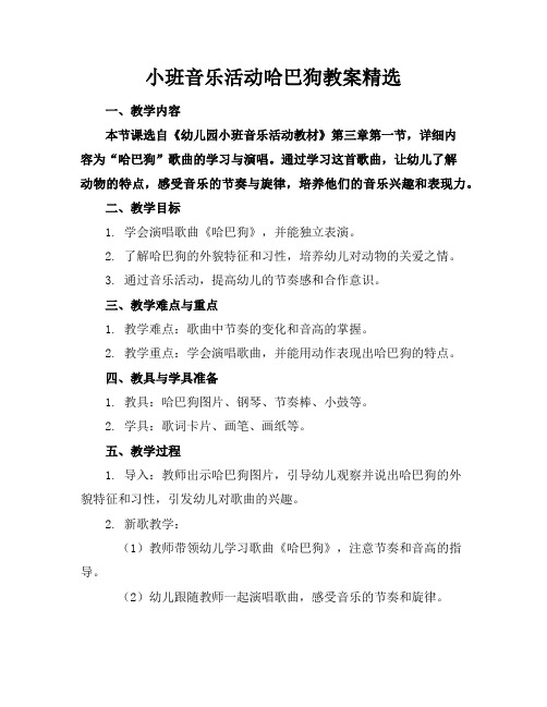 小班音乐活动哈巴狗教案精选