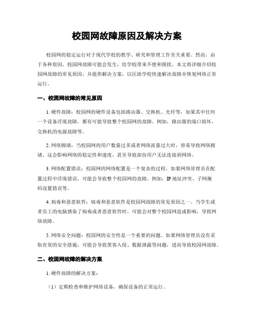 校园网故障原因及解决方案