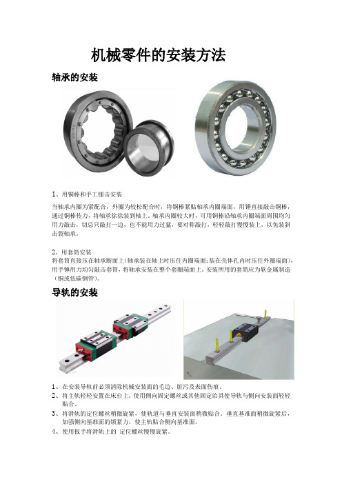 机械零件的安装方法