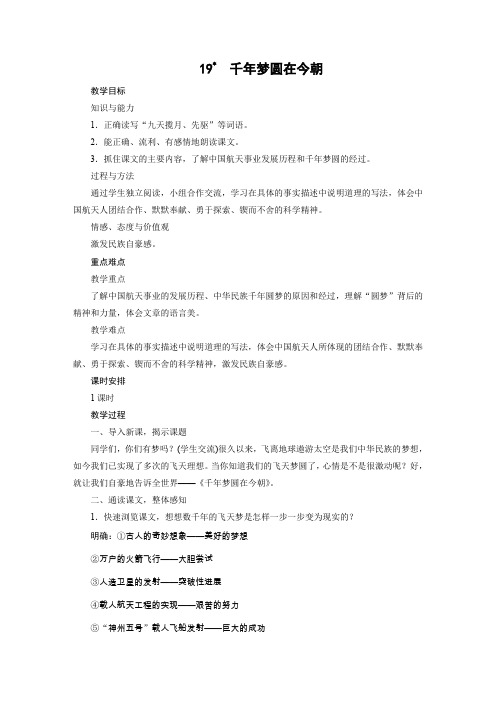 人教版六年级下册语文教案第5单元 19 千年梦圆在今朝