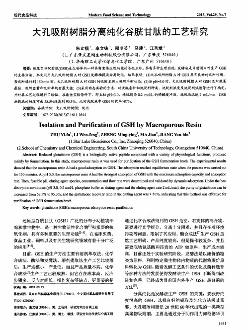 大孔吸附树脂分离纯化谷胱甘肽的工艺研究