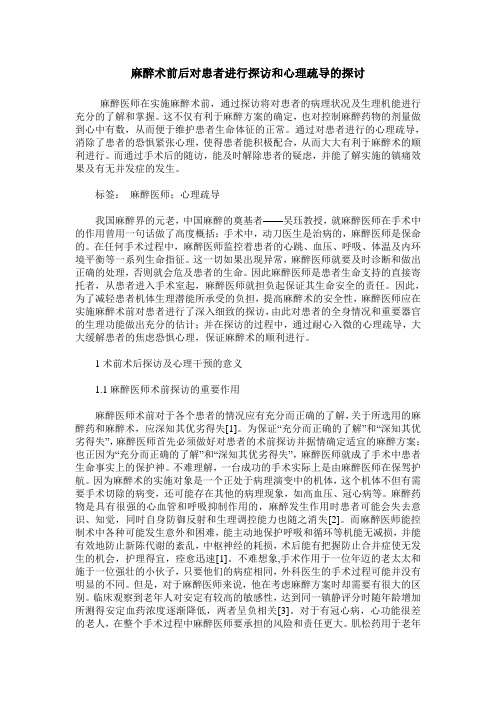 麻醉术前后对患者进行探访和心理疏导的探讨