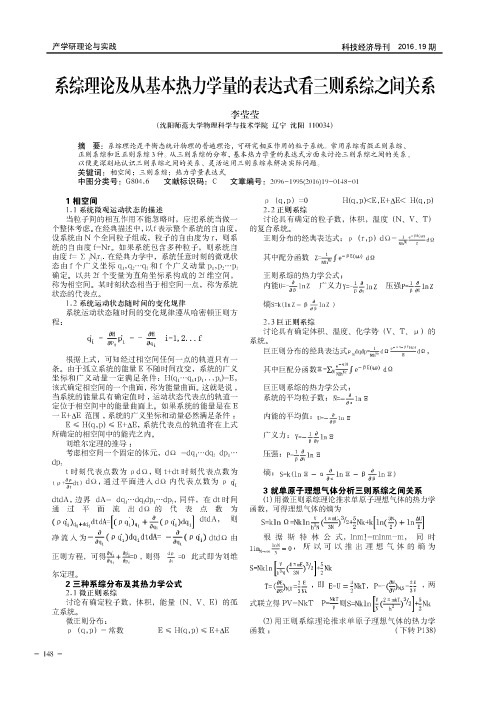 系综理论及从基本热力学量的表达式看三则系综之间关系