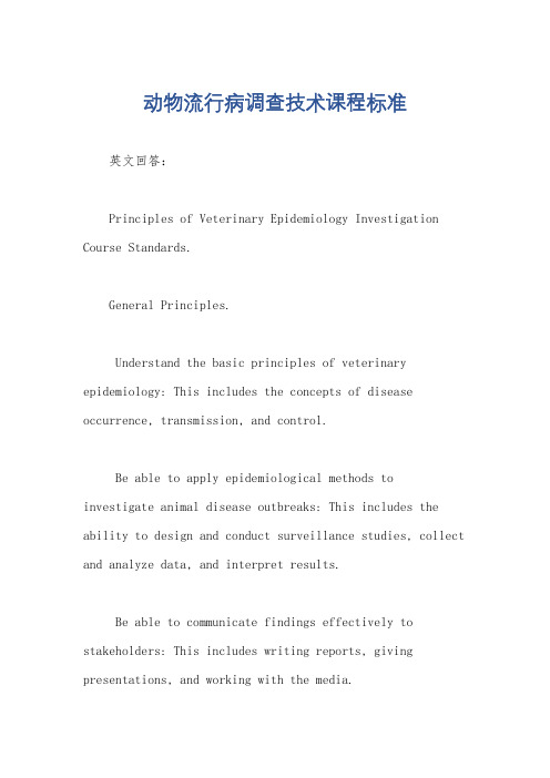 动物流行病调查技术课程标准