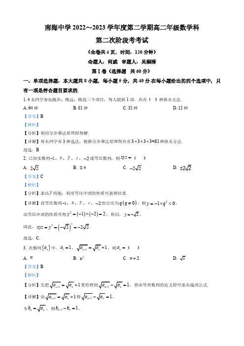 广东省2022-2023学年高二下学期期中数学试题(解析版)