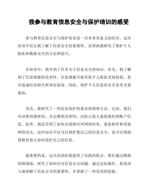 我参与教育信息安全与保护培训的感受