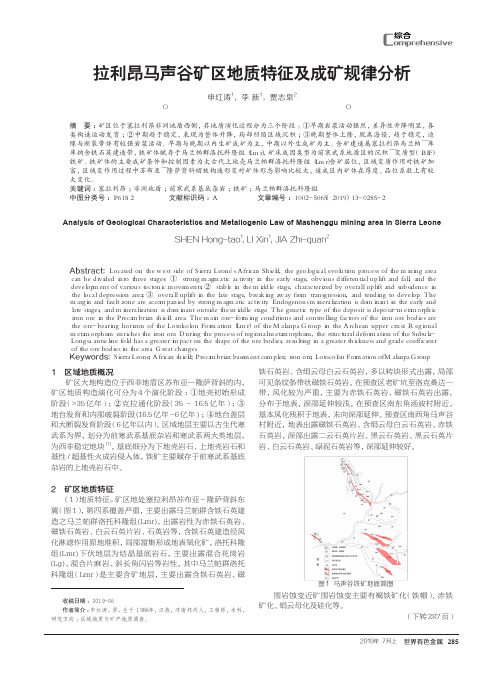 塞拉利昂马声谷矿区地质特征及成矿规律分析