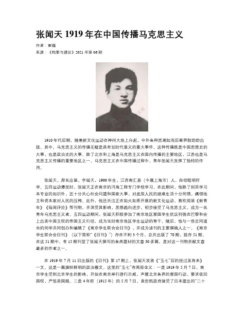 张闻天1919年在中国传播马克思主义