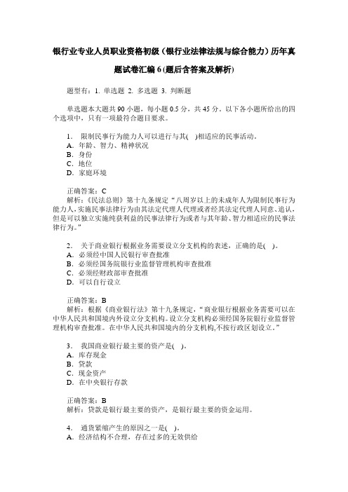 银行业专业人员职业资格初级(银行业法律法规与综合能力)历年真