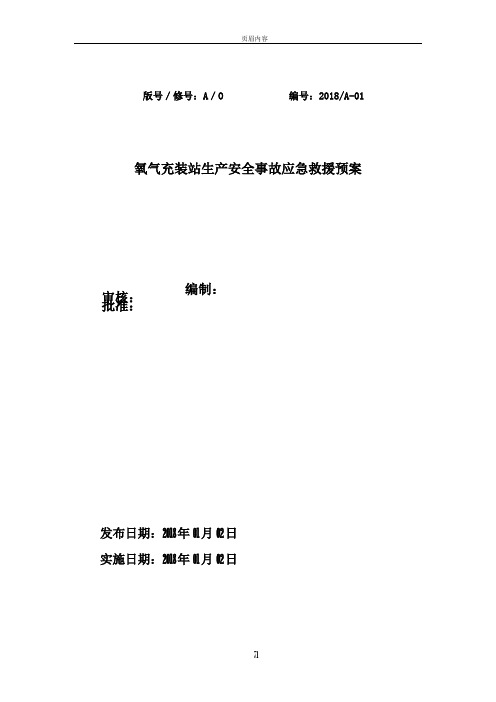 氧气等气体充装站生产安全事故应急救援预案