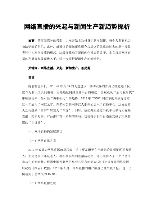 网络直播的兴起与新闻生产新趋势探析