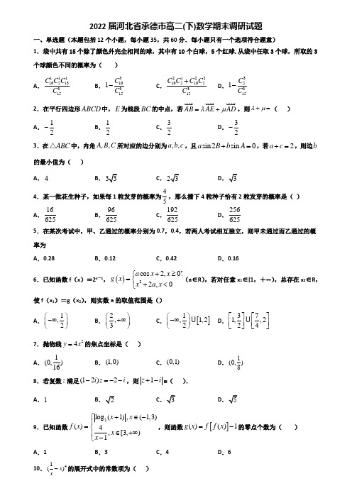 2022届河北省承德市高二下数学期末调研试题含解析