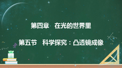 教科版物理八上《凸透镜成像》PPT课件