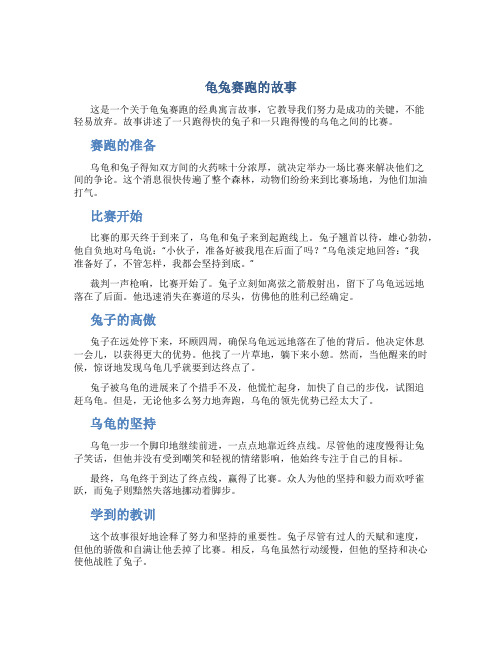 龟兔赛跑的故事50字