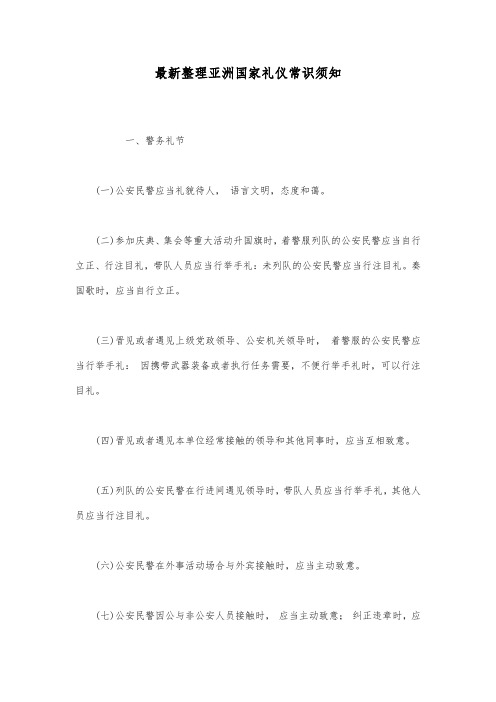 最新整理亚洲国家礼仪常识须知.docx