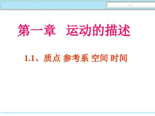 教科必修1《第一章运动的描述1.质点参考系空间时间》890PPT课件一等奖