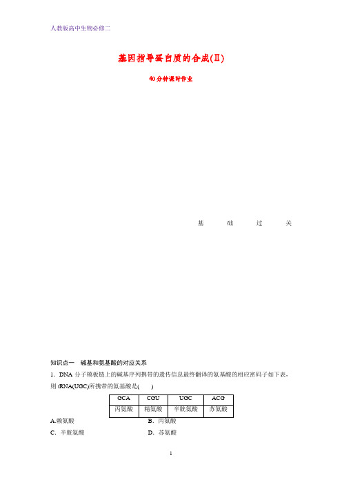 高中生物必修2课时作业3：4.1基因指导蛋白质的合成(Ⅱ)