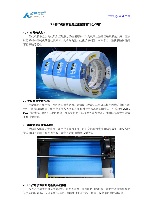 3D打印机耐高温美纹纸胶带有什么作用？