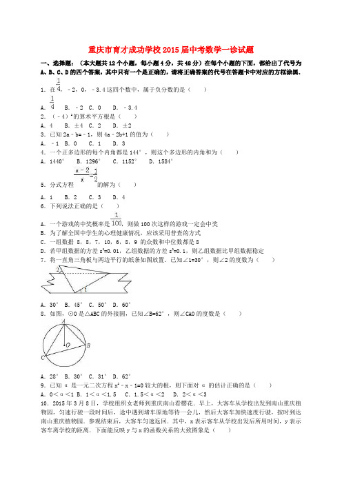 重庆市育才成功学校2015届中考数学一诊试题(含解析)