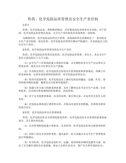 炸药、化学危险品库管理员安全生产责任制