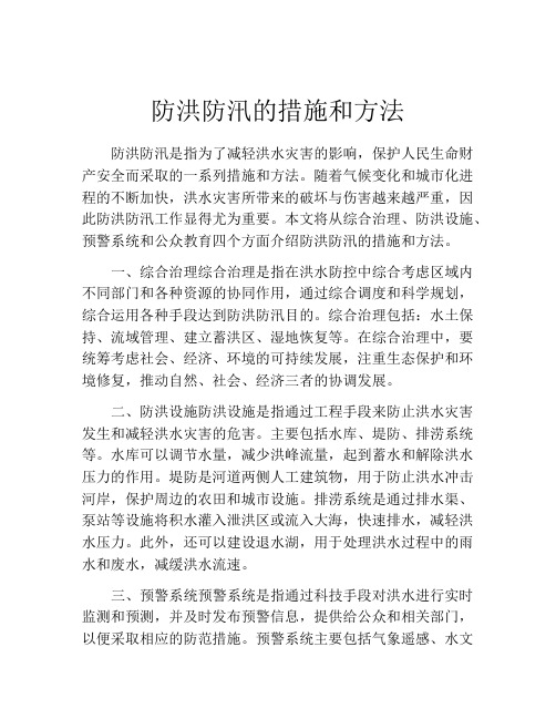 防洪防汛的措施和方法