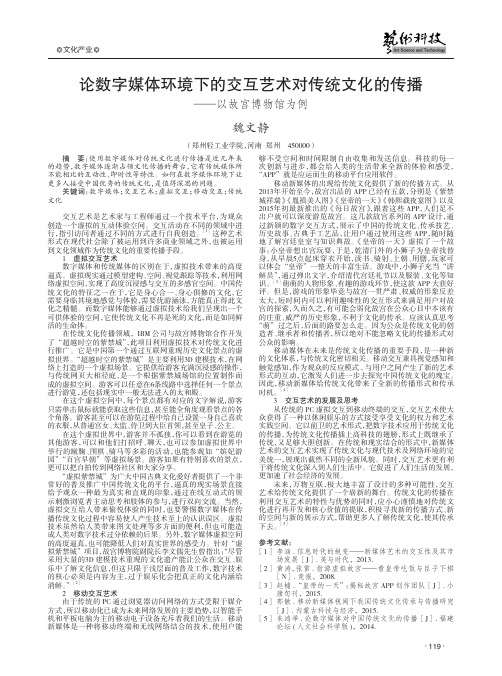 论数字媒体环境下的交互艺术对传统文化的传播——以故宫博物馆为例