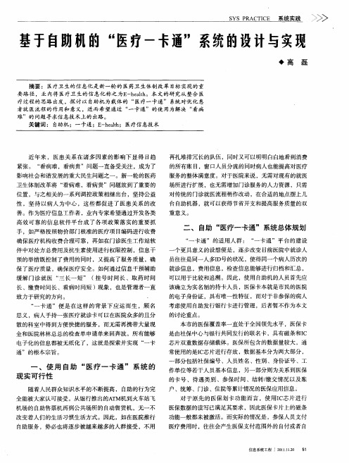 基于自助机的“医疗一卡通”系统的设计与实现