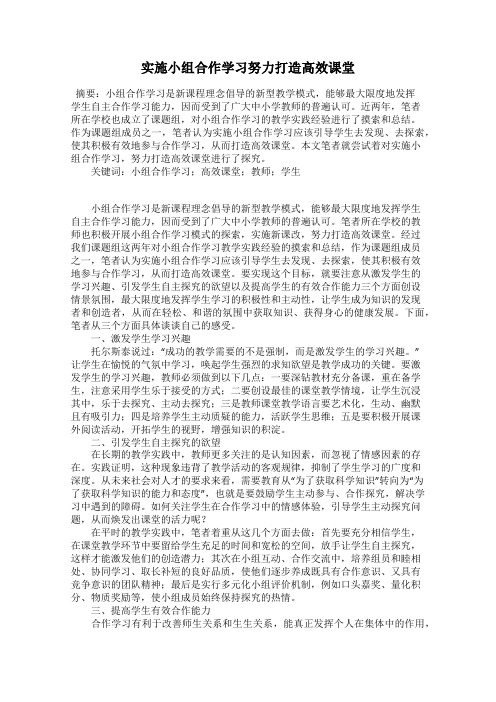 实施小组合作学习努力打造高效课堂