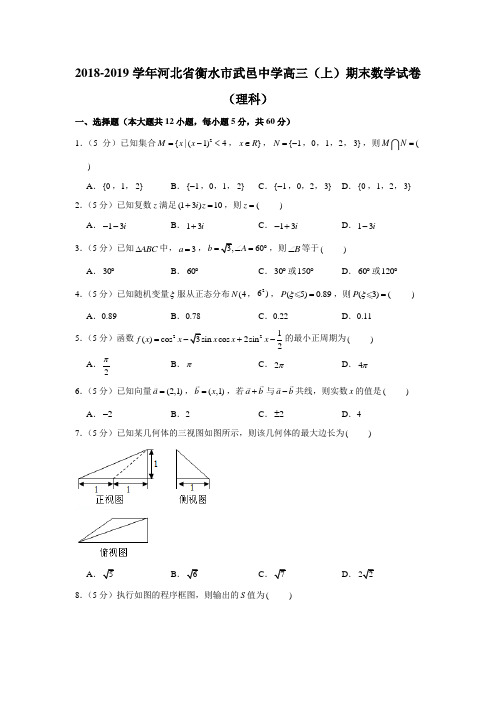 2018-2019学年河北省衡水市武邑中学高三(上)期末数学试卷(理科)