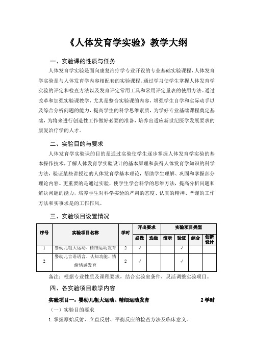 《人体发育学》实验教学大纲