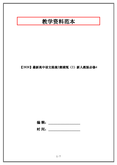 【2020】最新高中语文练案2窦娥冤(2)新人教版必修4