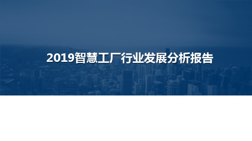 2019智慧工厂行业发展分析报告