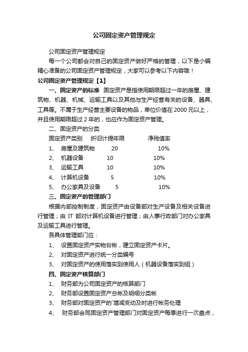 公司固定资产管理规定