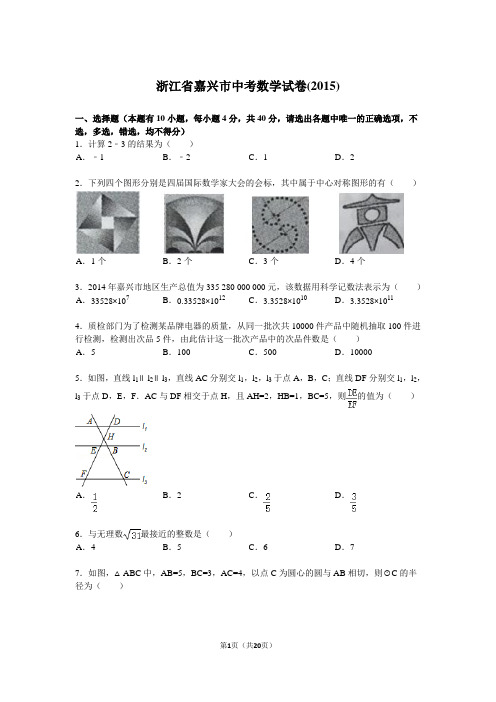 浙江省嘉兴市中考数学试题及解析(2015)