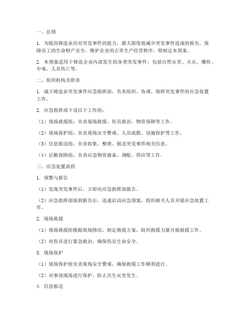 铸造业的突发事件应急预案