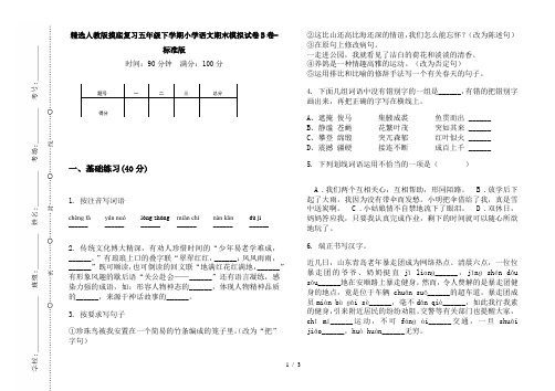 精选人教版摸底复习五年级下学期小学语文期末模拟试卷B卷-标准版