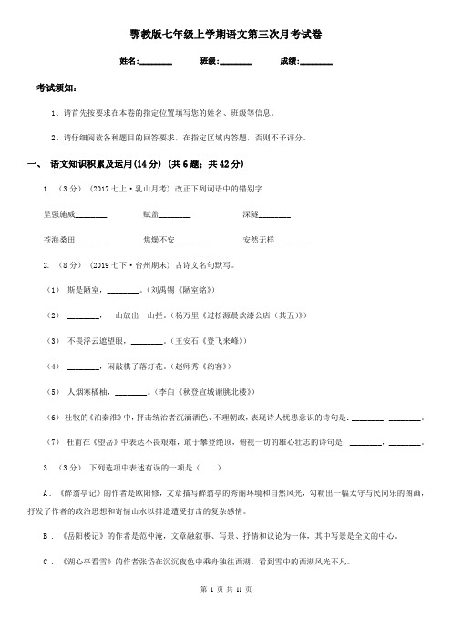 鄂教版七年级上学期语文第三次月考试卷