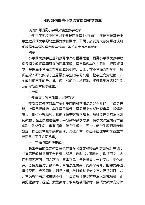 浅谈如何提高小学语文课堂教学效率