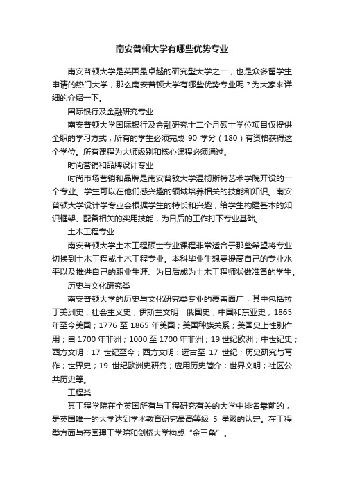 南安普顿大学有哪些优势专业