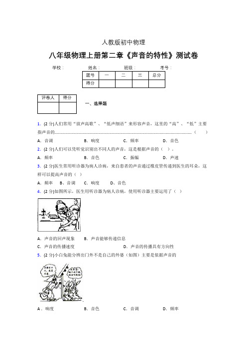 (人教版)八年级物理上册第二章《声音的特性》练习题 (10).doc