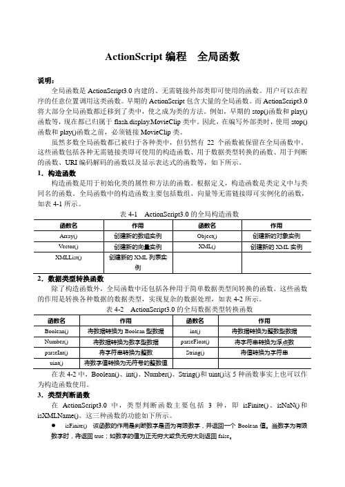 ActionScript编程  全局函数