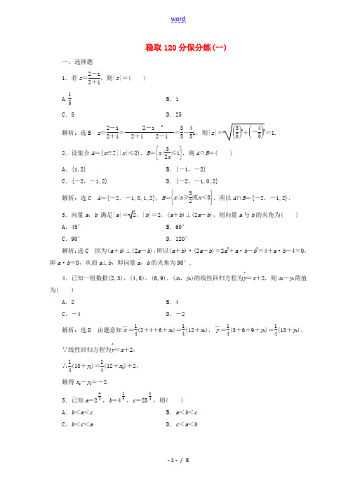 (通用版)高考数学二轮复习 稳取120分保分练(一)文-人教版高三全册数学试题