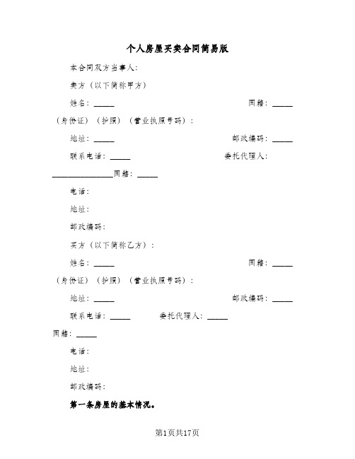 个人房屋买卖合同简易版(6篇)