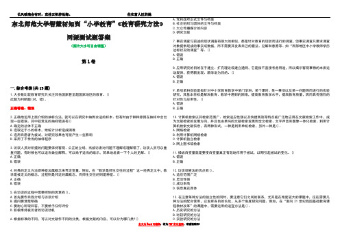 东北师范大学智慧树知到“小学教育”《教育研究方法》网课测试题答案3