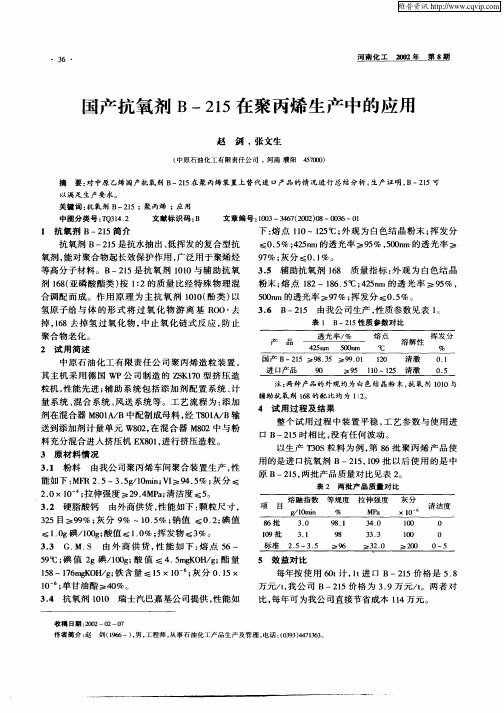 国产抗氧剂B—215在聚丙烯生产中的应用