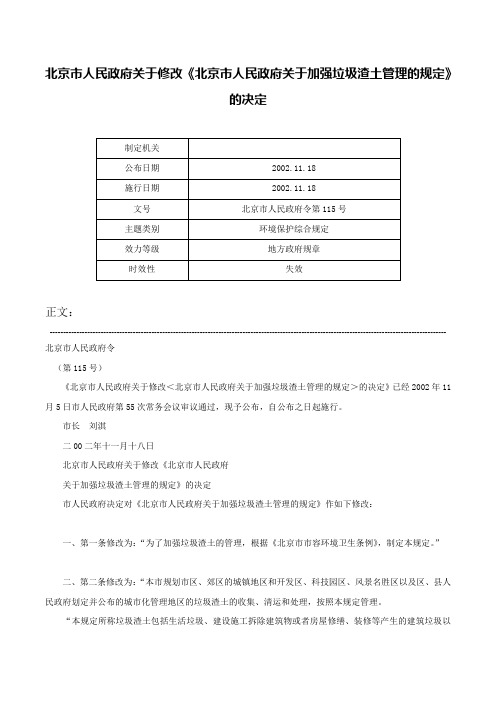 北京市人民政府关于修改《北京市人民政府关于加强垃圾渣土管理的规定》的决定-北京市人民政府令第115号