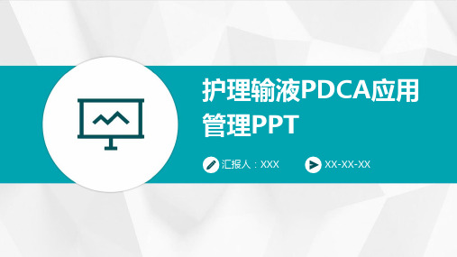 护理输液PDCA应用管理PPT